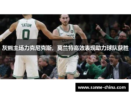 灰熊主场力克尼克斯，莫兰特高效表现助力球队获胜